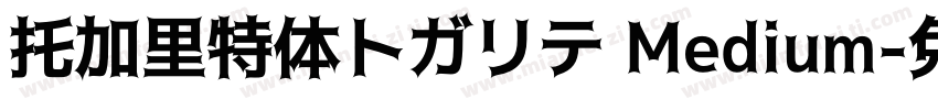 托加里特体トガリテ Medium字体转换